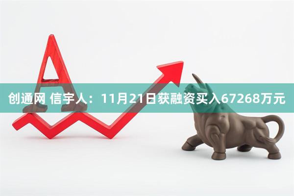 创通网 信宇人：11月21日获融资买入67268万元